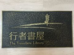 -行者书屋大堂吧 ·下午茶(南京圣和府邸酒店)