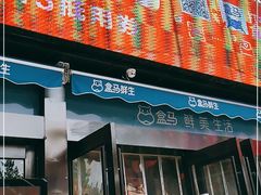 门面-盒马鲜生(杭州运河上街店)