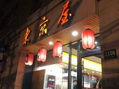 门面-东京屋(武定路店)