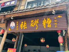 门面-张醪糟(街子店)