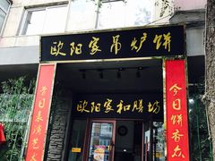 门面-欧阳家吊炉饼(九纬路店)