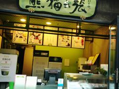 -六时安·熊猫张甜品店(东关街店)