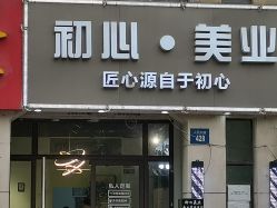 -初心HAlRSALON烫染接发