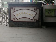 -福州市仓山小学
