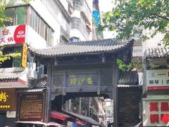 -捞沙巷