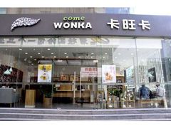 门面-卡旺卡(合肥庐江方圆荟店)