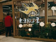 -东方饺子王(新奥购物中心店)