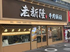 -老新隆牛肉锅贴(新街口店)