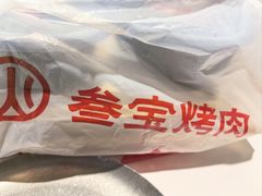 -叁宝烤肉• 西安烧烤(凤城十二路店)
