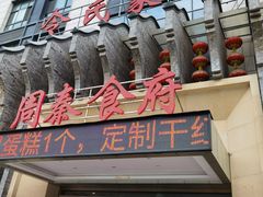 门面-令氏家外家周秦食府(高新店)