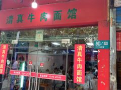 门面-旺泉餐饮店·清真牛肉面馆