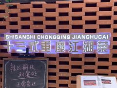 -十三式重庆江湖菜(金茂览秀城店)
