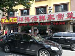 -聚德福海鲜家常菜(刘庄店)