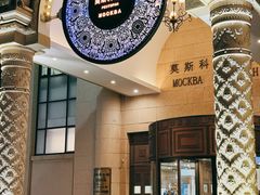 -莫斯科餐厅