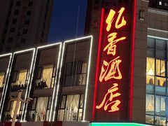 门面-亿香酒店