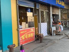 门面-军屯锅魁(城市花园店)