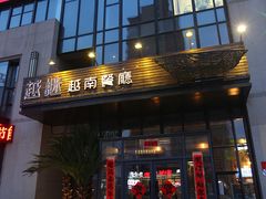 门面-越谜·越南餐厅(长白店)
