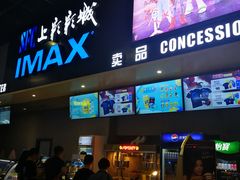 -SFC上影影城(成都科华IMAX店)