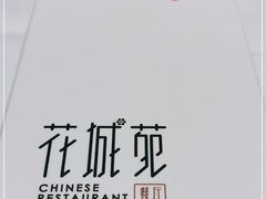 -花城苑广府菜(侨鑫店)