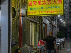 -满天星太珍火锅