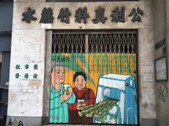 门面-公利真料竹蔗水(中环店)