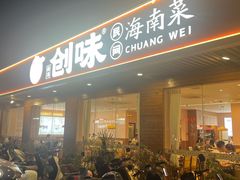 -创味·民间海南菜·非遗藤桥排骨(藤桥·免税城店)