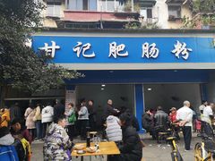 门面-甘记肥肠粉(马鞍北路店)