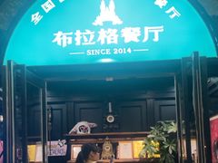 -布拉格餐厅· 中欧捷克菜(全国首店)