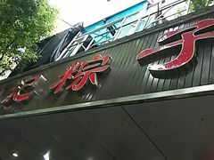 门面-赵记粽子(司前街店)
