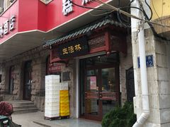 门面-生活林(河北路店)