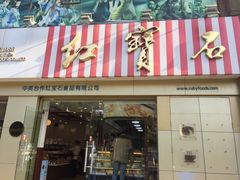 门面-红宝石·鲜奶小方(莘庄店)