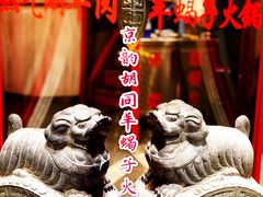 -京韵胡同·酱香羊蝎子火锅涮肉(长寿路店)