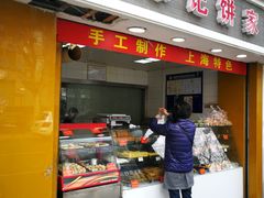 门面-宋记饼家(石门二路店)