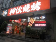 -神伙烧烤(南坪总店)