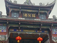 -崇州市街子古镇