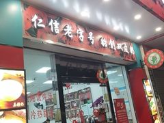 -仁信双皮奶(东川路店)