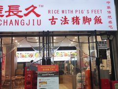 门面-陆长玖古法猪脚饭(玄风桥店)