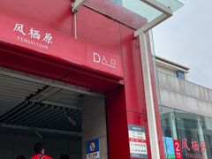 -凤栖原(地铁站)