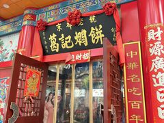 -葛记焖饼(伏牛路店)