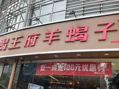 -蝎王府羊蝎子(西直门店)