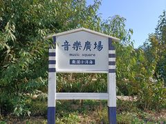 -观澜小洱海