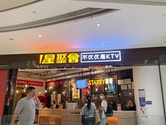 -星聚会KTV(合生汇黑金店)