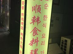-三顺韩式料理店(广益店)