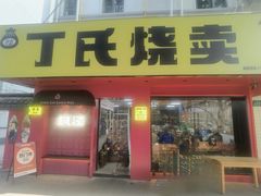 -枫泾丁氏烧卖(枫丽路店)