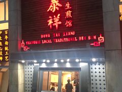 门面-东泰祥生煎馆(陕西南路店)