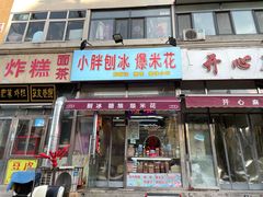 门面-小胖老味刨冰