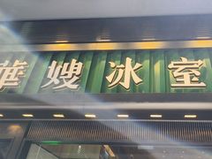 -华嫂冰室(尖沙咀店)