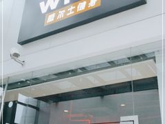 -威尔仕健身·游泳(KING88店)