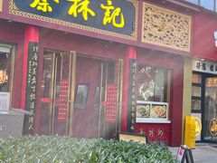 -蔡林记(创意天地店)