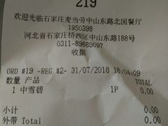 账单-麦当劳(石家庄北国店)